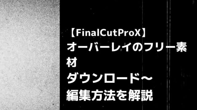 Finalcutprox オーバーレイのフリー素材ダウンロード 編集方法を解説 Tatsu Movie