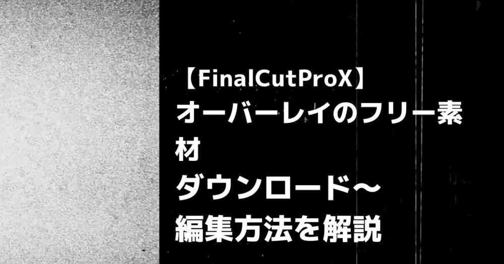 Finalcutprox オーバーレイのフリー素材ダウンロード 編集方法を解説 Tatsu Movie