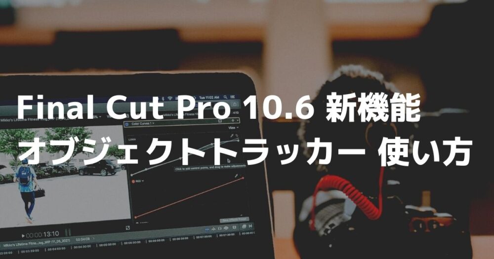 Final Cut Pro 10 6 新機能 オブジェクトトラッカーの使い方 Tatsu Movie